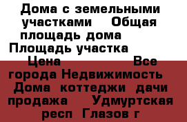 Дома с земельными участками. › Общая площадь дома ­ 120 › Площадь участка ­ 1 000 › Цена ­ 3 210 000 - Все города Недвижимость » Дома, коттеджи, дачи продажа   . Удмуртская респ.,Глазов г.